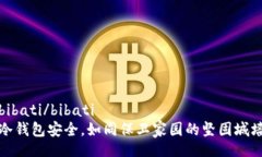 bibati/bibati  冷钱包安全，
