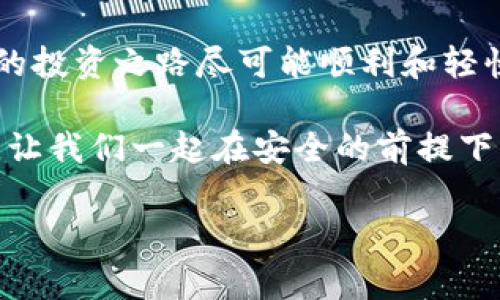 火币钱包：加密货币的冰柜，让资产安全如冰雕

在数字货币这个风云变幻的世界里，如何保护你的资产成为了许多投资者心中的“头等大事”。就像在炎热的夏天，你总希望能有一台冰柜来存放你的冰淇淋，以防它融化。那么，火币钱包是否具备冷储藏的功能呢？在接下来的内容中，我们就像一杯冰镇饮料，为你带来清凉的答案！

冷钱包与冷储藏的深度解读

在进入火币钱包的具体功能之前，咱们先来聊聊“冷钱包”这个概念。冷钱包，顾名思义，就是一种不连接互联网的存储方式。看起来就像我们冬天的棉衣一样，让你的资产在网络的寒风中温暖如春。通常，冷钱包有两类：硬件钱包和纸钱包。

硬件钱包就像是你家里的保险箱，无论外面发生什么，都能稳稳守护住你的小金库。而纸钱包，可能就像是那件珍藏多年的老外套，似乎过时，但却能在不需要的时候给你带来惊喜。

火币钱包的冷储藏机制

好了，回到火币钱包。在火币交易所，尽管其主要功能是支持交易与管理各种数字资产，但它也有冷储藏的功能。火币在安全性上可是下了很多功夫，毕竟，谁还没点小烦恼呢？

火币将大部分用户的资产存放在冷钱包中，很大程度上减少了在线交易过程中的风险。想象一下，你的钱就像是被装在冷冻库里的冰淇淋，随时可以取出，但又不怕被阳光融化；即使是暴风雨来袭，你的资产也依然安然无恙。

冷钱包的安全性优势

使用冷钱包的好处可谓多种多样。其安全性是最大亮点之一。由于不与互联网连接，黑客即使想入侵，也只能望“钱包”兴叹。而火币为了确保冷钱包的安全性，采用了多重身份验证、冷链备份等技术，用户的资产安全得到了充分保障。

在这个信息泄露频繁的年代，火币钱包让你的资产如同隐藏在冰山下的宝藏，只有少数人知道其存在，一般人根本无法接触到。而且，火币定期进行的安全审计就像是给你的“冰柜”上了一把结实的大锁，让你放心不下的担忧得到极大缓解。

如何使用火币冷储藏功能

想要体验火币钱包的冷储藏功能，小伙伴们只需遵循几个简单的步骤。首先，你需要在火币官网注册一个账户，接着，你就可以通过购买数字货币并选择通过冷钱包存储来进行。每当你想要购买或交易时，可以轻而易举地将资产转入热钱包中，交易完成后再将资产转回冷钱包，简单又高效。

当然，建议大家在操作之前，了解相关的冷钱包操作指南，确保每一步都是万无一失。毕竟，没有人希望在“冰冻”过程中做出让人捧心的错误，对吧？

火币钱包冷储藏的未来发展

随着数字货币的不断普及，火币钱包的冷储藏功能也在不断升级。火币将致力于探索更先进的安全技术和管理方式，确保用户的资产安全无忧。对于用户来说，无论市场如何波动，火币钱包都能给到大家一个如同安全港般的支持。

在这个快速变化的环境中，保护资产就像是在竞争游戏中保障自己的生命值。利用好火币的冷储藏功能，才能赢得游戏的胜利，收获属于自己的胜利果实。以此，火币钱包也让用户的资产如同冬日的阳光，温暖而耀眼。

小结

在这个数字经济日益重要的时代，火币钱包凭借其出色的冷储藏功能，给予用户足够的安全感。就像是享受一杯凉爽的冰饮，让你的投资之路尽可能顺利和轻快。只要勤加练习，我们每个人都能成为数字货币的“冰淇淋大师”，在这个复杂的市场中游刃有余。

无论你是刚刚踏入这个虚拟资产的世界，还是早已成为老练的投资者，火币钱包无疑是你不可或缺的好帮手。不怕丢失、不怕盗窃，让我们一起在安全的前提下大胆投资，获取财富吧！

火币钱包,冷钱包,冷储藏,安全性/guanjianci