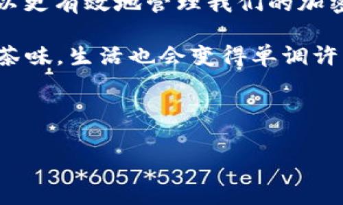 在使用TP钱包（Trust Wallet）或其他数字货币钱包时，关注交易费用是每位用户都需要了解的重要内容，尤其是在进行授权或取消授权时。那么，TP钱包取消授权是否需要支付矿工费呢？让我们从多个角度来深入探讨这个问题。

什么是矿工费？

矿工费，或者说交易费用，是在区块链网络上进行交易时，用户需要支付给矿工的费用。这笔费用是激励矿工将交易打包到区块链中的动力。矿工通过处理交易、验证区块和将其添加到区块链中来获得这一报酬。从某种意义上说，可以把矿工费看作是网络服务的使用费。

TP钱包的授权机制

在TP钱包中，用户可以通过授权来允许某个智能合约在其账户中进行代币转移。这种授权通常涉及到用户对代币的管理权限。举例来说，如果你在去中心化交易所（DEX）上交易，需要先授权交易所合约使用你的代币。而当你决定撤销这个授权时，也就是“取消授权”，这时候就涉及到需要支付矿工费的问题。

取消授权是否需要支付矿工费？

在TP钱包中，取消授权确实需要支付矿工费。这是因为取消授权同样是一笔交易。在区块链上进行任何操作，包括发送代币、授权或取消授权，都需要 miners 通过验证并打包这些交易到区块中，因此需要支付相应的矿工费。就像在商场购物，你愿意支付一定的服务费才能顺利完成交易一样，区块链网络也需要这部分费用来维持其正常运作。

如何查看矿工费？

在TP钱包中查看矿工费相对简单，用户可以在进行交易前系统会显示所需的矿工费用。用户还可以自行调整费用，选择快慢不同的交易速度。一般来说，设置更高的矿工费可以让交易更快地被处理，而选择较低的费用可能会导致交易延迟。就像急于赶去影院看新片的你，为了快速入场而愿意花更多的“票钱”一般。

影响矿工费的因素

矿工费并不是一成不变的，它受到多种因素的影响，包括网络拥塞程度、交易大小及复杂性等。当网络上有大量用户同时进行交易时，矿工费会显著上升。想象一下，在某个热门的网购节日，如双十一，大家都在抢购限量商品，支付快递费自然也就变得“无所不在”了。

如何交易费用？

为了或降低在TP钱包中进行交易的矿工费用，你可以考虑以下几种策略：

ul
    listrong选择适合的时机：/strong在网络较为冷清时进行交易，通常矿工费会比较低。/li
    listrong调整费用设置：/strong不同钱包允许用户设置矿工费用，合理选择可以降低成本。/li
    listrong使用Layer 2解决方案：/strong一些区块链提供Layer 2解决方案，可以在一定程度上降低交易费用。/li
/ul

有人可能会问：“嘿，听起来好像很复杂的样子，我还不如待在沙发上撸个串呢！” 是的，数字货币的世界充满挑战，但了解这些基本知识可以帮助我们更好地应对。

总结

所以，TP钱包在取消授权时，用户确实需要支付矿工费。矿工费作为网络运转的一部分，是不可避免的。在使用TP钱包进行各种操作时，了解和掌握这些要素可以更有效地管理我们的加密资产。如果你还在纠结“要不要取消授权”，不妨考虑在钱包应用中仔细查看交易成本，顺带做一个精明的数字货币用户。

最后，谁还没点小烦恼呢？希望以上信息能帮助你更轻松地使用TP钱包，顺带一提，适度的小烦恼也能增加生活的乐趣哦！如同喝茶时如果只喝热水，没有一点茶味，生活也会变得单调许多。

矿工费, TP钱包, 取消授权, 数字货币/guanjianci

注意：以上内容仅供参考，实际情况可能会因市场变化、应用更新等因素而有所不同，建议在使用前自行查证最新信息。