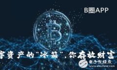冷钱包：数字资产的“冰