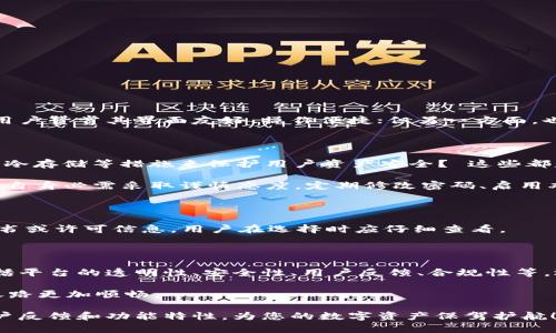 在讨论808钱包是否是正规的平台之前，我们首先要了解一些关于电子钱包及其运作的基础知识。电子钱包，作为现代金融科技的重要组成部分，旨在为用户提供安全、便捷的数字资产管理解决方案。然而，市场上存在大量的电子钱包平台，用户在选择时必须谨慎，确保所选平台的合法性与安全性。

什么是808钱包？

808钱包是一种数字资产管理平台，允许用户存储、发送和接收各种加密货币。这些钱包通常为用户提供友好的界面以及丰富的功能，例如资产管理、快速交易、市场查询等。不过，关于808钱包的具体信息依然较为有限，因此我们需要深入挖掘其背景、功能和用户评价等方面的信息来判断其是否合法。

正规平台的主要特征

在讨论808钱包的合规性之前，让我们先看看一个正规电子钱包平台应具备的特征：
ul
    listrong透明性：/strong正规平台通常会公开其运营公司信息、法律地位以及所受监管。/li
    listrong安全性：/strong安全的加密机制、双重身份验证（2FA）等是防止用户资产被盗的重要保障。/li
    listrong用户反馈：/strong正规平台往往会在用户中建立良好口碑，这可以通过社交媒体、评论网站等渠道了解。/li
    listrong合规性： /strong正规平台会遵循当地金融法规，确保用户的资金安全和合法性。/li
/ul

808钱包的背景与发展

808钱包的具体成立时间和背景尚无明确资料，因此在选择之前，用户应特别注意：
ul
    li查找其注册信息。/li
    li看看是否有相应的监管机构批准。/li
    li评估其技术实力以及用户评价。/li
/ul

用户体验与评价

用户的反馈往往是判断一个平台正规与否的重要依据。根据不同用户的评价，808钱包的使用体验可能会有所不同。一方面，有用户赞赏其界面友好、操作便捷；但另一方面，也有用户因提现难、客服响应慢等问题表达不满。因此在使用前，对其用户反馈的综合评估显得尤为重要。

安全性与风险

谈及数字钱包，安全性是每个用户最为关心的要素之一。808钱包是否采用了较高安全标准？例如，是否使用了军用级加密技术、冷存储等措施来保护用户资产安全？ 这些都是我们在选择平台时需要确认的内容。

尽管电子货币交易具有匿名性和便捷性的特点，但也伴随一定风险。一旦用户的账户信息被盗，可能导致资产的损失。因此，用户自身必需采取谨慎态度，定期修改密码、启用双重验证等措施，以提高账户的安全性。

法律合规性

每个国家对电子钱包的管理和监管有所不同，808钱包是否符合当地法规也非常关键。合规的平台通常会在官网上提供相关证书或许可信息，用户在选择时应仔细查看。

总结

综合以上信息，808钱包的正规性与否不容易一言以蔽之。在评估一个电子钱包平台的合法性时，用户应充分对比各种因素，包括平台的透明性、安全性、用户反馈、合规性等。选择电子钱包的过程就如同选购一款手机，要认真对比性能、品牌及用户评价，才能找到最适合自己的那一款。

记住，数字货币的世界虽美好，但每个人都应该保持警惕，谁还没点小烦恼呢？选择一个靠谱的电子钱包，让您的数字资产管理之路更加顺畅。

希望这篇文章能够帮助您更好地理解808钱包的正规性问题。当您在选择电子钱包时，务必保持警惕，仔细研究平台的背景、用户反馈和功能特性，为您的数字资产保驾护航！