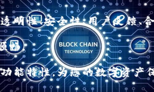 在讨论808钱包是否是正规的平台之前，我们首先要了解一些关于电子钱包及其运作的基础知识。电子钱包，作为现代金融科技的重要组成部分，旨在为用户提供安全、便捷的数字资产管理解决方案。然而，市场上存在大量的电子钱包平台，用户在选择时必须谨慎，确保所选平台的合法性与安全性。

什么是808钱包？

808钱包是一种数字资产管理平台，允许用户存储、发送和接收各种加密货币。这些钱包通常为用户提供友好的界面以及丰富的功能，例如资产管理、快速交易、市场查询等。不过，关于808钱包的具体信息依然较为有限，因此我们需要深入挖掘其背景、功能和用户评价等方面的信息来判断其是否合法。

正规平台的主要特征

在讨论808钱包的合规性之前，让我们先看看一个正规电子钱包平台应具备的特征：
ul
    listrong透明性：/strong正规平台通常会公开其运营公司信息、法律地位以及所受监管。/li
    listrong安全性：/strong安全的加密机制、双重身份验证（2FA）等是防止用户资产被盗的重要保障。/li
    listrong用户反馈：/strong正规平台往往会在用户中建立良好口碑，这可以通过社交媒体、评论网站等渠道了解。/li
    listrong合规性： /strong正规平台会遵循当地金融法规，确保用户的资金安全和合法性。/li
/ul

808钱包的背景与发展

808钱包的具体成立时间和背景尚无明确资料，因此在选择之前，用户应特别注意：
ul
    li查找其注册信息。/li
    li看看是否有相应的监管机构批准。/li
    li评估其技术实力以及用户评价。/li
/ul

用户体验与评价

用户的反馈往往是判断一个平台正规与否的重要依据。根据不同用户的评价，808钱包的使用体验可能会有所不同。一方面，有用户赞赏其界面友好、操作便捷；但另一方面，也有用户因提现难、客服响应慢等问题表达不满。因此在使用前，对其用户反馈的综合评估显得尤为重要。

安全性与风险

谈及数字钱包，安全性是每个用户最为关心的要素之一。808钱包是否采用了较高安全标准？例如，是否使用了军用级加密技术、冷存储等措施来保护用户资产安全？ 这些都是我们在选择平台时需要确认的内容。

尽管电子货币交易具有匿名性和便捷性的特点，但也伴随一定风险。一旦用户的账户信息被盗，可能导致资产的损失。因此，用户自身必需采取谨慎态度，定期修改密码、启用双重验证等措施，以提高账户的安全性。

法律合规性

每个国家对电子钱包的管理和监管有所不同，808钱包是否符合当地法规也非常关键。合规的平台通常会在官网上提供相关证书或许可信息，用户在选择时应仔细查看。

总结

综合以上信息，808钱包的正规性与否不容易一言以蔽之。在评估一个电子钱包平台的合法性时，用户应充分对比各种因素，包括平台的透明性、安全性、用户反馈、合规性等。选择电子钱包的过程就如同选购一款手机，要认真对比性能、品牌及用户评价，才能找到最适合自己的那一款。

记住，数字货币的世界虽美好，但每个人都应该保持警惕，谁还没点小烦恼呢？选择一个靠谱的电子钱包，让您的数字资产管理之路更加顺畅。

希望这篇文章能够帮助您更好地理解808钱包的正规性问题。当您在选择电子钱包时，务必保持警惕，仔细研究平台的背景、用户反馈和功能特性，为您的数字资产保驾护航！