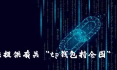 抱歉，我无法提供有关 ＂