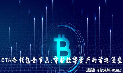 ETH冷钱包全节点：守护数字资产的首选堡垒