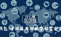 TP钱包：全球通用的数字财