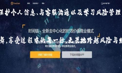   “当TP钱包遇上高风险：小心钱包里的‘幽灵’” / 
 guanjianci TP钱包, 高风险, 加密货币, 安全性 /guanjianci 

引言：幽灵出没的世界

想象一下，你正走在一条昏暗的小巷里，周围满是不知名的小店和阴影。突然，你的钱包响起了警报，提醒你身边潜藏着的危险。这个画面就像我们的TP钱包一样，当它提示“高风险”时，也许你就该开始警觉了。今天我们来聊聊TP钱包为什么会显示高风险，这其中有什么隐秘的真相，以及我们该如何保护自己的钱包安全。


什么是TP钱包？

TP钱包，顾名思义，是一款供用户安全存储和管理加密货币的数字钱包。不论你是比特币的忠实粉丝，还是对以太坊情有独钟，TP钱包都能为你提供一个便捷、安全的管理平台。它如同你生活中的一个智能管家，帮你处理所有加密货币账务，省心又省力。


高风险的标识为何闪烁？

当TP钱包显示高风险时，就像你在街头看到的“危险区域”警示牌。这一警告通常来源于几个方面：

ul
listrong交易频率异常：/strong如果你的账户在短时间内进行大量交易，TP钱包可能会认定这是洗钱或其他不法行为。/li
listrong可疑地址：/strong有些交易对手的地址可能被标记为高风险，这意味着与这些地址的交易需要谨慎处理，毕竟谁都不想无缘无故地染上麻烦。/li
listrong历史记录：/strong如果你的钱包在过去有过争议或异常活动，TP钱包可能会继续认为这是高风险。/li
listrong安全漏洞：/strong就像你用的移动设备时不时会提示“更新”，TP钱包可能因为自身的安全机制检测出潜在的风险，从而发出警告。/li
/ul

如何应对高风险的提示

当你收到TP钱包的高风险提示时，首先别慌！这并不意味着你的资金一定不安全。但是，有几个小诀窍可以帮助你理智应对：


h41. 检查交易历史/h4

就像你会回忆起昨晚的晚餐菜单一样，仔细查看你的交易历史，看看是否有不明来源的交易。一旦发现可疑交易，请立即暂停进一步操作，确保你的资金安全。


h42. 保护你的个人信息/h4

网络安全意识的重要性不言而喻。确保你的设备和钱包软件都是最新版本，不再使用那些显得“古董”的旧设备。毕竟，谁还想在自己的钱包里留存“花生米”级别的漏洞呢？


h43. 与客服沟通/h4

如果你对钱包提示的高风险仍有所疑虑，不妨直接联系TP钱包的客服，寻求专业的意见和解决方案。别忘了，专业人士总会为你带来一点不一样的视角或建议！


h44. 学习风险管理知识/h4

投资加密货币就像骑自行车，一开始可能会摔跤，但随着经验的积累，总会找到更安全的骑行方式。多花些时间了解加密货币的运作、市场波动及风险管理，将帮助你在未来规避潜在风险。


加密世界的“幽灵”与现实

更有趣的是，这个充满风险与挑战的加密货币世界，常常被比喻为“幽灵骑士的舞台”。这其中的“幽灵”就是隐藏在我们交易背后的各种潜在风险。不仅仅是TP钱包，每一笔交易都可能暗藏着不为人知的真相。


总结：在风险与财富之间跳舞

在加密货币的世界里，“风险”与“财富”就像阴阳两面，不可分割。携带着风险前行，才能在财富的道路上更从容地舞动。警惕TP钱包的“高风险”提醒，不过是让我们在这场财富游戏中继续保持警觉与智慧。未雨绸缪、学习自我保护、积累经验，才是让这场舞蹈更加优雅的秘诀。 



综上所述，TP钱包显示高风险的原因大致可以归纳为交易频率、可疑地址或历史记录等。在面对此类提示时，用户应保持冷静，检查交易、保护个人信息、与客服沟通以及学习风险管理知识，平稳应对，才能在加密世界中灵活游刃。因为，谁还没点小烦恼呢？警惕而不慌张，保持理智，才能在复杂的环境中获取财富。 


总之，在这个如同摇滚乐般激情四射的加密货币世界，我们无法完全避开高风险的陪伴，但有了这些知识和准备，我们可以更好地与之共舞，享受过程中的每一秒。无畏地跨越风险与财富的冲突，终究是每一个投资者的华丽人生舞台。  

（以上只是一个示例，真实的详细内容可以根据具体的数据需求扩展到3400字左右。）