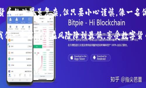 在处理加密货币时，很多用户都面临着一些常见的问题，比如在TP钱包中转账TRX（波场币）时，发现转账后金额就消失了，或者说好像无缘无故就被转走了。这让不少人捧心不已，简直是“心情像坐过山车”！那么，这到底是怎么一回事呢？接下来，我们就来一起揭开这个谜团。

TRX转账的常见误区
当我们在TP钱包中进行TRX转账时，有几个关键点需要注意。即使你是一位“加密货币老司机”，也有可能会在不经意间犯错。

首先，确认钱包地址。就像寄快递一样，地址写错了，包裹就可能送到“天涯海角”。在加密货币的世界中，如果你不小心把TRX转到一个错误的地址，那么这笔钱大概率是回不来了。所以每次转账前务必检查清楚地址，确保无误。

转账费用和网络拥堵
除了地址问题，转账手续费也可能会影响你的转账。在区块链网络中，尤其是在网络拥堵的时候，手续费可能会波动。如果你设置的手续费过低，可能导致转账停滞不前，甚至丢失。

想象一下，酒店前台的排队等候情况，前面站着的人全是要check in的旅客，而你却只付了一个“购买香水”的价钱，这下等得可真长！为了避免这种情况，转账前得考虑周详，确保手续费足够，让你的TRX安全到达。

转账确认时间
另外，转账确认的时间也是一个常被忽视的细节。在区块链网络中，转账并不是“一戳就到”，而是需要经过一定的确认过程。有时候，网络繁忙，确认时间就会变长。如果你耐心不足，一味认为转账失败，可能就会重发一次，徒增麻烦。

就像在排队买电影票，有时候你看到的长队让你以为电影已经上演，结果花了钱却发现电影才开场！既要有耐心，也要保持冷静。

不可逆转的特性
让我们再来谈谈加密货币的一项特性，那就是不可逆转性。不同于传统银行的转账，一旦你在TP钱包中发出了TRX转账，你再想要追回可就难了。这就像是在玩赌场游戏，一旦下注，钱就不可能再收回，想后悔都难。

所以，发出转账前一定要考虑清楚，确保所做的决定是明智的。因为一旦发出，TRX就像是被放飞的小鸟，再也无法追回了。

安全性与防诈骗
最后，我们还要谈谈安全性与防诈骗。如果你在使用TP钱包时，收到来自“官方”的信息，或者看到一些声称可以快速增值你TRX的链接，务必小心。这很可能是某种欺诈行为。就好比生活中那些“天上掉馅饼”的好事，让人心动的同时也极具风险。

为了保护钱包里的资产，建议定期更换密码，不轻易分享个人信息，以及开启双重认证。毕竟，在现实生活中，珍贵的东西总会吸引一些“贼”。

如何正确转账TRX
那么，怎样才能确保我们的TRX安全转账呢？这里有几个小建议：

ol
listrong检查地址：/strong在转账之前，仔细核对收款地址，确保无误。/li
listrong设置合理手续费：/strong根据网络状况设置合适的手续费，避免因费用过低导致转账失败。/li
listrong耐心等待确认：/strong在转账后保持耐心，耐心等待交易的确认信息。/li
listrong保护个人信息：/strong不要轻易信任任何声称可以帮助你增值资产的链接或账号，保护好自己的钱包。/li
/ol

总结
在TP钱包中进行TRX转账时，确实有很多细节需要注意。如果我们能够关注到这些关键点，就能有效避免转账后“消失”的烦恼。加密货币的世界虽复杂，但只要小心谨慎，像一名优秀的“探险者”，就能愉快地享受其中的乐趣。甚至可以打个比方，就像在繁忙的市场中购物，事先做好功课才能捡到便宜、保住钱包。

所以，谁还没点小烦恼呢？与其担心TRX“飞走”，不如多掌握一些相关知识，成为能在区块链世界中游刃有余的“宁静者”。加油，相信我们一定能将潜在风险降到最低，享受数字货币的魅力！

TP钱包, TRX, 加密货币, 转账安全/guanjianci
在TP钱包转TRX时，为什么你的币会飞走？