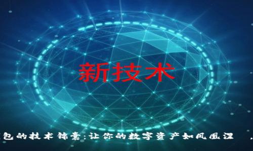 解冻冷钱包的技术锦囊：让你的数字资产如凤凰涅槃，重获新生