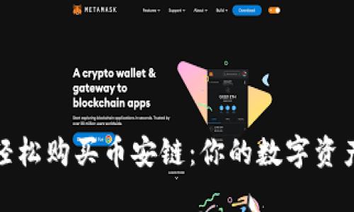 如何用TP钱包轻松购买币安链：你的数字资产之旅的导航仪