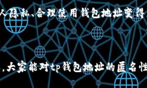 在讨论tp钱包地址能否追踪到人之前，我们首先需要明确几个概念，包括区块链技术、数字货币的匿名性以及钱包地址的特性。

### 1. 区块链的匿名性与透明性

区块链是一种分布式账本技术，所有的交易记录都是公开透明的，任何人都能够查看，但这些记录是通过用户的钱包地址进行标识的，而不是直接与个人身份相关联。也就是说，虽然你可以看到所有的交易流水，但如果没有其他信息，你是无法知道这个钱包背后的人是谁。

### 2. 钱包地址与个人身份

钱包地址可以被形象化为一个人的邮箱地址。你可以查看这个邮箱发出的所有邮件，但你并没有这个邮箱主人的详细信息。钱包地址也是如此，它并不包含与持有者的个人身份直接相关的信息。用户可以创建多个钱包地址，造成极大的隐私保护。

### 3. 如何追踪？

虽然直接通过钱包地址难以追踪出个人身份，但如果某个钱包地址与真实世界的身份（如交易所的实名认证信息）关联，或者用户在某些场合使用了该地址进行交易（如在线购物），那么便有可能通过链上的交易记录反向推导出与之关联的身份信息。

例如，某人在某个加密货币交易所进行交易并提供了自己的身份信息，那么他的交易行为就可能被追踪到。而如果这个人同时在多个平台上使用同一个钱包地址，追踪的可能性就更高了。

### 4. 个人隐私与法律责任

使用数字货币的用户常常关注隐私问题，因此许多人选择使用多个不同的钱包和地址以保护自己的身份信息。而在某些国家或地区，政府对加密货币交易的监管日益加强，要求交易所收集用户的身份信息，以便于打击洗钱等非法活动。

### 5. 避免追踪的策略

如果你关注隐私，可以考虑以下策略来避免钱包地址被追踪：

- **使用多个钱包**：为不同的交易或用途创建不同的钱包地址。
- **混合服务（Mixers）**：使用混合服务将你的资产与其他用户的资产混合，增加追踪难度。
- **去中心化交易所**：使用去中心化的交易所进行交易，降低交易记录与身份直接关联的风险。

### 结论

总而言之，tp钱包地址本身并不能直接追踪到个人，但在特定情况下，若有其他关联信息，追踪是有可能的。因此，保护个人隐私、合理使用钱包地址变得尤为重要。

### 附加说明

最后，谁还没点小烦恼呢？在这个数字时代，如何在保持隐私的同时享受便利是许多用户面临的挑战。希望通过这篇内容，大家能对tp钱包地址的匿名性和追踪问题有更清晰的理解，不再困惑于隐私与便利之间的取舍。