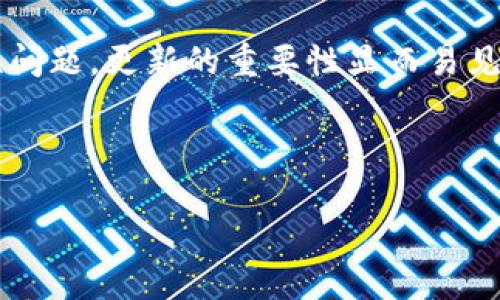 在虚拟货币和区块链的世界里，钱包如同我们的“数字保险箱”，确保我们资产的安全。然而，和传统的保险箱一样，数字钱包也需要定期的维护和更新以保持安全性和功能性。那么，TP钱包需要更新吗？这个问题的答案是肯定的。接下来，我们将深入探讨为什么TP钱包需要更新，以及如何检查和进行更新。

为什么TP钱包需要更新？

随着技术的快速发展，区块链技术和加密货币市场不断演变。新的功能、修补程序和安全措施层出不穷，为了跟上时代的步伐，TP钱包需要定期更新。以下是几个原因：

1. **安全性提升**：网络安全是所有数字产品的首要考虑因素。TP钱包开发者会定期发布更新，以修复已知的安全漏洞。就像你定期更换家里的门锁，以防小偷来访一样，钱包的更新也是为了确保你的数字资产安全无忧。

2. **新功能的加入**：智能合约、去中心化金融（DeFi）和其他创新功能日益成熟。通过更新，用户可以体验到新功能带来的便利，例如快速转账、低交易费用等。试想一下，如果你用的是一款永远不更换功能的手机，生活该有多枯燥乏味！

3. **用户体验的改善**：开发者会在更新中考虑用户反馈，对界面进行，为用户提供更流畅的操作体验。不更新就像在使用一台老旧的汽车，时不时地抛锚，十分影响使用体验。

4. **兼容性问题**：区块链技术的不断演变意味着新版本可能不再兼容旧版本所用的协议或标准。及时更新可以避免不兼容带来的麻烦，确保用户能够畅顺地使用钱包。想象一下，使用最老旧的手机软件，根本无法连接上新出的Wi-Fi，这种感觉可不是一般的糟糕。

如何检查TP钱包是否需要更新？

保持TP钱包的最新状态，其实并不复杂。你可以通过以下几个步骤轻松检查：

1. **访问官方渠道**：首先，确保你下载TP钱包的渠道是官方渠道。通常，开发者会在他们的官方网站或社交媒体上发布有关更新的信息。切忌下载来历不明的APP，后果自负哦！

2. **查看应用商店**：如果你是在手机上使用TP钱包，访问手机的应用商店（如Apple Store或Google Play），检查是否有更新可供下载。保持App更新就像给你的手机升级系统，人人皆知。

3. **钱包内通知功能**：很多时候，TP钱包会在应用内直接通知用户进行更新。如果你看到这样的消息，可以按提示进行更新，确保你的钱包安全无忧。毕竟，谁还没点小烦恼呢？及时处理掉，才能愉快使用。

如何更新TP钱包？

更新TP钱包的步骤其实比较简单。以下是具体的步骤指导：

1. **备份钱包**：在进行任何更新之前，确保你的钱包数据得到了备份。这就像在做大扫除之前先把贵重物品收起来，确保不会丢失重要信息。

2. **访问应用商店**：打开你的手机或电脑，访问应用商店，搜索TP钱包。

3. **点击更新**：如果有更新可用，点击“更新”按钮，等待下载和安装完成。千万不要因为薯片的诱惑而忽视这个步骤哦！

4. **重启应用**：更新完成后，重启TP钱包以确保所有新功能正常使用。就像给你的电脑重启一下，可以解决很多小问题。

更新后需要注意什么？

更新TP钱包后，有几个细节需要特别留意：

1. **核实数据**：在更新后，确保你钱包中的资产和记录没有受到影响。如果数据出现问题，及时联系技术支持。毕竟，谁也不想在数字世界中玩捉迷藏。

2. **熟悉新功能**：每次更新后，都会有新功能推出。花点时间熟悉这些新功能，让它们为你所用，就像一把新工具，适应得越快，效率就越高！

3. **继续关注更新**：更新不仅仅是一次性行为，定期检查和更新是保持钱包安全的常规工作。为了让你的数字资产健康成长，时刻保持警惕吧！

总结

TP钱包作为加密货币的“数字保险箱”，定期更新是维护其安全性和功能性的必要举措。从安全性提升、新功能加入、改善用户体验，到避免兼容性问题，更新的重要性显而易见。通过检查官方渠道、应用商店和钱包内通知功能，可以轻松判断是否需要进行更新。在更新过程中，备份数据、熟悉新功能也是不可忽视的细节。

在这个不断变换的数字时代，与时俱进是我们每个人都需要掌握的生存之道，让我们共同维护好这份特殊的“数字财富”吧。

更新TP钱包：保护您的数字财富，捕捉时代新机遇