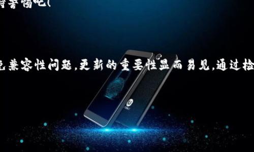 在虚拟货币和区块链的世界里，钱包如同我们的“数字保险箱”，确保我们资产的安全。然而，和传统的保险箱一样，数字钱包也需要定期的维护和更新以保持安全性和功能性。那么，TP钱包需要更新吗？这个问题的答案是肯定的。接下来，我们将深入探讨为什么TP钱包需要更新，以及如何检查和进行更新。

为什么TP钱包需要更新？

随着技术的快速发展，区块链技术和加密货币市场不断演变。新的功能、修补程序和安全措施层出不穷，为了跟上时代的步伐，TP钱包需要定期更新。以下是几个原因：

1. **安全性提升**：网络安全是所有数字产品的首要考虑因素。TP钱包开发者会定期发布更新，以修复已知的安全漏洞。就像你定期更换家里的门锁，以防小偷来访一样，钱包的更新也是为了确保你的数字资产安全无忧。

2. **新功能的加入**：智能合约、去中心化金融（DeFi）和其他创新功能日益成熟。通过更新，用户可以体验到新功能带来的便利，例如快速转账、低交易费用等。试想一下，如果你用的是一款永远不更换功能的手机，生活该有多枯燥乏味！

3. **用户体验的改善**：开发者会在更新中考虑用户反馈，对界面进行，为用户提供更流畅的操作体验。不更新就像在使用一台老旧的汽车，时不时地抛锚，十分影响使用体验。

4. **兼容性问题**：区块链技术的不断演变意味着新版本可能不再兼容旧版本所用的协议或标准。及时更新可以避免不兼容带来的麻烦，确保用户能够畅顺地使用钱包。想象一下，使用最老旧的手机软件，根本无法连接上新出的Wi-Fi，这种感觉可不是一般的糟糕。

如何检查TP钱包是否需要更新？

保持TP钱包的最新状态，其实并不复杂。你可以通过以下几个步骤轻松检查：

1. **访问官方渠道**：首先，确保你下载TP钱包的渠道是官方渠道。通常，开发者会在他们的官方网站或社交媒体上发布有关更新的信息。切忌下载来历不明的APP，后果自负哦！

2. **查看应用商店**：如果你是在手机上使用TP钱包，访问手机的应用商店（如Apple Store或Google Play），检查是否有更新可供下载。保持App更新就像给你的手机升级系统，人人皆知。

3. **钱包内通知功能**：很多时候，TP钱包会在应用内直接通知用户进行更新。如果你看到这样的消息，可以按提示进行更新，确保你的钱包安全无忧。毕竟，谁还没点小烦恼呢？及时处理掉，才能愉快使用。

如何更新TP钱包？

更新TP钱包的步骤其实比较简单。以下是具体的步骤指导：

1. **备份钱包**：在进行任何更新之前，确保你的钱包数据得到了备份。这就像在做大扫除之前先把贵重物品收起来，确保不会丢失重要信息。

2. **访问应用商店**：打开你的手机或电脑，访问应用商店，搜索TP钱包。

3. **点击更新**：如果有更新可用，点击“更新”按钮，等待下载和安装完成。千万不要因为薯片的诱惑而忽视这个步骤哦！

4. **重启应用**：更新完成后，重启TP钱包以确保所有新功能正常使用。就像给你的电脑重启一下，可以解决很多小问题。

更新后需要注意什么？

更新TP钱包后，有几个细节需要特别留意：

1. **核实数据**：在更新后，确保你钱包中的资产和记录没有受到影响。如果数据出现问题，及时联系技术支持。毕竟，谁也不想在数字世界中玩捉迷藏。

2. **熟悉新功能**：每次更新后，都会有新功能推出。花点时间熟悉这些新功能，让它们为你所用，就像一把新工具，适应得越快，效率就越高！

3. **继续关注更新**：更新不仅仅是一次性行为，定期检查和更新是保持钱包安全的常规工作。为了让你的数字资产健康成长，时刻保持警惕吧！

总结

TP钱包作为加密货币的“数字保险箱”，定期更新是维护其安全性和功能性的必要举措。从安全性提升、新功能加入、改善用户体验，到避免兼容性问题，更新的重要性显而易见。通过检查官方渠道、应用商店和钱包内通知功能，可以轻松判断是否需要进行更新。在更新过程中，备份数据、熟悉新功能也是不可忽视的细节。

在这个不断变换的数字时代，与时俱进是我们每个人都需要掌握的生存之道，让我们共同维护好这份特殊的“数字财富”吧。

更新TP钱包：保护您的数字财富，捕捉时代新机遇