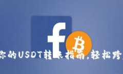 从火币到TP钱包：你的US