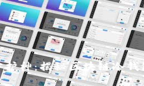 像无形的守护神：揭秘区块链冷钱包追踪之谜