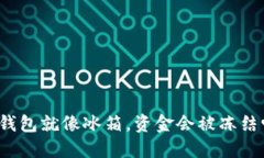 冷钱包就像冰箱，资金会