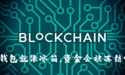 冷钱包就像冰箱，资金会被冻结吗？