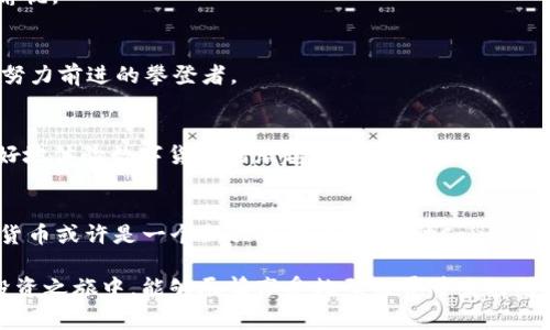    发现数字货币新时代的宝藏：CoinW币赢官方APP最新版  /    
 guanjianci  CoinW, 数字货币, 官方APP, 投资  / guanjianci 

引言：数字货币的奇妙之旅
随着区块链技术的快速发展，数字货币的世界仿佛是一片尚未完全开采的矿山，蕴藏着无限的财富和机遇。而在这片神秘的矿山中，CoinW币赢官方APP就像是一把精致的镐，帮助投资者们挖掘潜在的宝藏。今天，我们将一起深入了解这一应用以及其带来的种种便利和优势。

CoinW币赢APP简介
CoinW币赢官方APP是一个专注于数字货币交易的平台，为用户提供便捷、安全、高效的交易服务。无论你是资深投资者还是刚刚入行的新手，CoinW都能为你提供量身定制的服务。就像一位耐心的老师，帮助你一步步揭开数字货币的奥秘。

一、使用CoinW的理由
为什么选择CoinW币赢官方APP呢？这里有几个吸引人的理由。

h41. 用户友好的界面/h4
CoinW的界面设计，像是在品尝一杯清爽的柠檬水，无需花费过多时间学习操作，用户可以很快上手。即使是第一次使用，也不会让你感到迷茫，就像是一个友好的向导，带你游历这片数字货币的天地。

h42. 丰富的交易选择/h4
CoinW汇集了多种数字货币，供用户选择。无论你喜欢比特币、以太坊，还是其他新兴的币种，这里都有。就像一个大型超市，各种货架上应有尽有，满足你的各种“口味”。

h43. 安全保障/h4
在数字货币交易中，安全性是最重要的。CoinW以用户的资产安全为重中之重，采用多重加密技术，确保用户的信息与资金安全。就像给你的家安装了严密的防盗门，安心无忧。

h44. 便捷的转账与提现/h4
不论是购买、转账还是提现，CoinW都能以最快的速度完成，极大提升了用户体验。就像是快递小哥一般，准时、快速、让人满意。

二、如何注册与使用CoinW?
虽然看似复杂，其实注册及使用过程就像做一道简单的家常菜，非常容易！下面我们分步骤介绍一下。

h41. 注册账户/h4
在CoinW官网或APP上，点击“注册”按钮，填写你的邮箱或手机号码，设置密码后即可完成注册。不要忘记勾选服务条款哦，就像在婚礼上说的“我愿意”。

h42. 完成实名认证/h4
安全永远是第一位。按照系统提示，上传身份证明材料，认真填写个人信息，完成实名认证。就像是向朋友展示你的独特身份，增添了信任感。

h43. 充值资金/h4
成功注册后，你就可以充值资金，开始你的投资之旅。支持多种充值方式，方便快捷，像便利店随时开启的大门，热忱欢迎你的到来。

h44. 开始交易/h4
资源丰富、交易便捷，一切准备就绪后，就可以开始交易了！选择喜欢的币种，设定价格，进入市场，开始你的数字货币投资。有点像是在玩游戏，乐趣无穷。

三、CoinW的特色功能
除了基本的交易功能，CoinW还提供了一些特色功能，增加了用户的娱乐性和效率。

h41. 资讯中心/h4
CoinW不仅仅是交易平台，更是一个信息中心。这里汇聚了最新的数字货币动态和市场分析，帮助用户做出更明智的决策。就像一个金融专家陪在你身边，随时提供专业的建议。

h42. 社区互动/h4
通过CoinW，你还可以与其他用户互动，分享经验，讨论市场动态，甚至是一起发掘新的投资机会。就像一个温暖的小圈子，大家互帮互助，携手共进。

h43. 专业客服团队/h4
用户如果在使用过程中遇到任何问题，可以随时联系CoinW的客服团队。迅速而专业的服务使你不必为小烦恼而困扰，像是身边总有一个贴心的朋友在帮忙。

四、用户反馈与使用体验
真实的用户反馈是最有价值的广告。在讯息发达的今天，用户们在各大平台上分享自己的使用体验，往往会影响到每个新用户的选择。

h41. 正面反馈/h4
许多用户表示CoinW不仅操作简单，而且交易体验流畅，内容丰富，令人满意。就像是一场愉快的旅行，风景如画，心情愉悦。

h42. 還有改善之處/h4
当然，也有一些用户提出了提升的建议。针对某些小细节改善，用户的反馈促使CoinW不断进化，就像一位善于自省并努力前进的攀登者。

五、未来展望
随着数字货币的快速发展，CoinW也在不断提升自己的服务水平。未来，CoinW将继续扩展更多创新功能，帮助用户更好地体验数字货币的乐趣与便利。就像是一棵快速生长的树，枝叶繁茂，蕴含着更多的可能性。

结语：挖掘属于你的财富
CoinW币赢官方APP最新版不仅为用户提供了一个安全可靠的交易平台，更是开启数字货币新世界的大门。投资数字货币或许是一个新兴的尝试，但借助CoinW，你能够在这条未知的路上走得更加从容自信。正如探险者总能发现意想不到的宝藏，你也能够挖掘出属于自己的财富！

最后，谁还没点小烦恼呢？在这个瞬息万变的市场中，选择一个好的平台，总能为你减轻一些压力。期待你在CoinW的投资之旅中，能够尽情享受数码世界带来的所有乐趣！