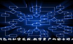 冷钱包的秘密花园：数字