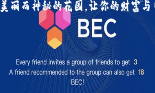 TP钱包：记住你的数字宝藏，像守护你的秘密花园一样
keywordsTP钱包, 数字货币, 钱包安全, 区块链技术/keywords

引言：数字世界的淘金者
在如今这个数字化的时代，钱包不再是简单的皮革制品，它们现已成为我们与财富、价值的纽带。想象一下，一座神秘的花园，鲜花簇拥，阳光照耀，栖息着你心爱的宝藏。然而，为了保护这座花园，我们需要铭记一些重要的秘密。TP钱包正是这样一个地方，它承载着你的数字资产，而你需要记住的就是它的一些关键点，才能让你的虚拟财富如同鲜花般绚烂，生机盎然。

第一步：了解TP钱包的基本功能
TP钱包是一款全功能的数字货币钱包，支持多种类型的区块链资产。就像你的花园里有各种珍稀植物，TP钱包也能让你轻松管理多种数字资产，包括比特币、以太坊等不同的币种。除此之外，它还具备去中心化特性，使得用户能够完全掌控自己的资产，而不必依赖任何中央机构。这种自由，就像是在你自己的花园里，无人打扰，无比宁静。

第二步：私钥的保管，像老祖宗的家谱
在数字钱包的世界中，私钥就像你家族的传承家谱，遗失了就意味着失去了传承的权利。TP钱包的私钥是重中之重，所有的资产都靠它来进行管理和交易。为了保护这一点，建议你将私钥保存在多个安全的地方，最好是离线存储。是时候对自己的私钥进行“家庭传承”了，你不会想让这份家族财富就这样飞走，对吧？

第三步：种子短语的重要性
除了私钥，TP钱包的种子短语同样关键，它是你钱包恢复的最后一道防线。想象一下，这就像是你花园的大门钥匙，没有它，进入花园就成了一种奢望。强烈建议你将这段短语记在安全的地方，绝不要共享给他人。即便是再亲密的朋友，安全第一，万一他们一时贪念，钱包里的千金万两就没了。

第四步：多层次的账户安全
在对待TP钱包时，拥有多层的安全措施就像在你的花园外设置了高墙、护卫犬、监控摄像头，确保没有坏人侵入。TP钱包支持多种安全措施，比如双重认证（2FA），增加了额外的保护层。当你进行重要操作时，TP钱包会要求你输入第二个密码，就像是你的花园不轻易让外人进入一样，确保安全无忧。

第五步：备份，确保财产安全
随时备份你的TP钱包信息，就如同在你的花园里留有多份种子，以备不时之需。使用TP钱包时，建议定期将资产及钱包信息备份，这样即使发生意外，你也能迅速恢复到原来的状态。毕竟，花园再美也要定期浇水施肥，才能保持它的生机。

第六步：关注市场动态
市场信息就像是自然界的气候变化，时刻影响着你花园的成长。在数字货币的世界，价格波动乃是常态，保持对市场动态的关注，不仅能合理规划投资，还能及时调配资产。很多时候，一点小妙招能让你在“风雨”中稳住阵脚，谁还没点小烦恼呢？

第七步：定期整理与清理
谁的花园没有点杂草呢？定期清理你的TP钱包，去除不必要的资产与交易记录，不仅能够让你的钱包更整洁，还能提高交易效率，避免不必要的麻烦。保持数字资产的整齐，就像让你的花园时刻保持最优雅的姿态。

第八步：持续学习，紧跟潮流
数字货币的世界瞬息万变，新的项目、技术持续涌现，学习永无止境。跟上潮流就像定期为你的花园施肥，才能保证它不被落后于人。参加线上课程、阅读相关书籍、关注行业资讯，都是提高自己数字货币能力的好方式。

总结：数字财富的守护者
记住，TP钱包不仅是你存储数字资产的工具，更是你财富安全的守护者。清楚记住钱包的每一个细节，妥善保管私钥和种子短语，做好备份和安全措施，就像守护那座美丽而神秘的花园，让你的财富与日俱增。期待未来的某一天，你能够站在这座花园中，骄傲的展示你的丰收，心中满是自豪。

希望这篇文章能够帮助你更好的使用TP钱包，开启属于你的数字经济之旅！

（以上内容为示例，具体字数可根据需要进一步扩展。）