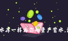 TP钱包资金池：像水库一样