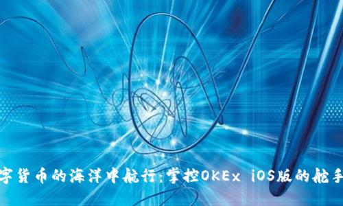 在数字货币的海洋中航行：掌控OKEx iOS版的舵手之道