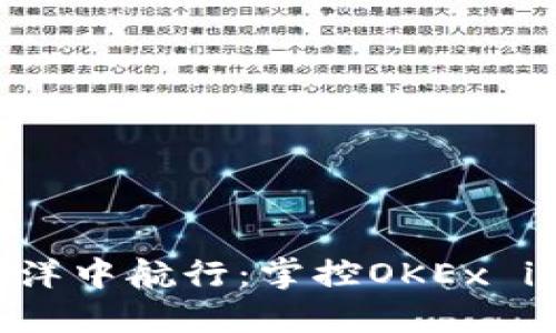 在数字货币的海洋中航行：掌控OKEx iOS版的舵手之道