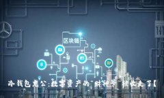冷钱包充公：数字资产的
