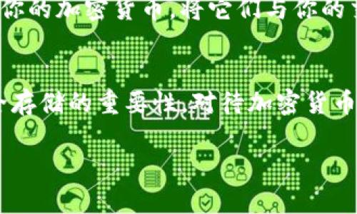 在冷钱包购买加密货币的直接性并不强。冷钱包主要用于安全存储加密货币，而不是用于交易或购买。下面详细解析这个问题。

什么是冷钱包？
冷钱包，是加密货币存储的一种方式。与热钱包不同，冷钱包并不连接互联网，因而提供了更高的安全性。想象一下，冷钱包就像一个保险箱，将你的珠宝锁在里面，确保即使外面世界发生了什么事，你的宝藏依然安全。

怎样才能购买加密货币？
要购买加密货币，通常涉及到在交易所上进行交易。这像是在商场选购商品一样，你需要先将现金（法定货币）转换为加密货币。在交易所如Coinbase、Binance等，你可以通过银行转账、信用卡等支付方式进行购买。

冷钱包的角色
冷钱包的主要功能是存储。你可以在交易所完成购买后，将加密货币转账到冷钱包中，以便更安全地保存。就像买到一件心仪的商品后，小心翼翼地将它放回家里的保险柜，而不是放在大街上挥舞。

购买流程详解
首先，选择一个交易所并注册账号。通常，这个过程需要提供一些身份验证信息。
ol
    li完成身份验证。/li
    li将资金存入你的账户（可以是法定货币或者加密货币）。/li
    li选择你想购买的加密货币，输入金额，然后下单。/li
    li交易完成后，将这部分加密货币转入你的冷钱包地址。/li
/ol

冷钱包的种类
冷钱包的类型主要有硬件钱包（如Ledger、Trezor）和纸钱包。硬件钱包就像一个便携的保险箱，你随身携带，随时可以用来存储和管理你的加密资产；而纸钱包则是将公钥和私钥打印出来，像是写下一个秘密，藏在一个你只有知道的地方。

冷钱包的优势
使用冷钱包的最大优势就是安全性。由于不连接互联网，冷钱包对黑客攻击几乎是免疫的。这就像将你的贵重物品存放在一个安全的地窖中，并且对外人无法进入一样安全。

冷钱包的准备
在选择冷钱包之前，你需要考虑几个方面：
ul
    li选择可靠的硬件钱包品牌。/li
    li确保你的钱包支持你所拥有的加密货币。/li
    li了解其备份和恢复的设置，以防丢失或损坏。/li
/ul

小贴士
记住一句话：“不要把所有的鸡蛋放在一个篮子里”，很多人建议将资产分散到多个钱包中，以降低风险。当你的冷钱包充满了爱和资产时，确保定期检查钱包的安全设置，就像定期给你的保险柜换一个更安全的锁。

结论
虽然冷钱包本身不能直接购买加密货币，但它却是保护你的加密资产的重要工具。利用冷钱包安全存储你的加密货币，将它们与你的交易所账户分离，便是明智的选择。

趣味小常识
不买冷钱包的朋友们可能会感叹：“谁还没点小烦恼呢？”其实，许多朋友也是在遇到问题后才意识到安全存储的重要性。对待加密货币，谨慎总是必要的。

希望以上内容能够帮助你了解冷钱包购买加密货币的问题。如果你有更多的问题，欢迎随时提问！