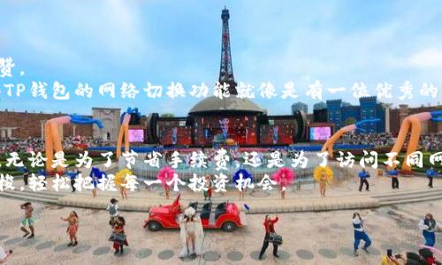 关于TP钱包（TokenPocket）是否可以来回切换这个问题，答案是肯定的。TP钱包支持多个区块链网络和资产的管理，用户可以根据需求在不同的网络之间切换，以管理多种数字资产。下面我们来详细探讨一下这一功能以及如何使用TP钱包进行便捷的网络切换。

什么是TP钱包？
TP钱包（TokenPocket）是一款非常受欢迎的多链钱包，支持包括以太坊、波场、EOS等在内的多种区块链资产。由于其良好的用户体验和丰富的功能，TP钱包吸引了大量用户，成为管理数字资产的首选工具。

TP钱包的主要功能
TP钱包不仅可以存储和转账数字资产，还具备以下几个主要功能：
ul
  li多链支持：用户可以在不同的区块链网络之间自由切换，管理各种数字资产。/li
  li去中心化交易所：用户可以通过内置的去中心化交易所进行快速交易。/li
  liDApp浏览器：支持直接访问各种去中心化应用，提升使用的便捷性。/li
  li安全性高：TP钱包通过多重加密措施，确保用户资产的安全。/li
/ul

如何在TP钱包中切换网络
切换网络非常简单，以下是具体步骤：
ol
  li打开TP钱包应用。/li
  li在主界面，点击顶部的网络名称，会弹出网络选择列表。/li
  li选择你想切换到的网络，比如以太坊、波场等。/li
  li确认切换后，钱包将自动更新为所选网络的资产。/li
/ol
这样，你就可以轻松切换到任何你想要的网络，像换衣服一样简单。

为什么需要切换网络？
区块链生态圈中有许多不同的网络，每个网络都有其独特的特性和优势。例如，在以太坊网络上，你可能会发现更多的DeFi应用，而在波场网络上则可能享有更低的交易手续费。
因此，灵活地切换网络，可以让你根据当前的需求找到最合适的资产管理和交易方式。毕竟，谁不想尽可能地节省交易费用，获取更多的收益呢？

切换网络时需要注意的事项
虽然TP钱包的网络切换功能很便捷，但用户在操作时还是有几点需要注意：
ul
  li确保切换网络后，区块链资产的兼容性。在不同网络上，资产的类型和使用场景可能不同。/li
  li注意每个网络的费用结构，切换时应了解可能产生的手续费。/li
  li在使用DApp时，不同网络的支持程度可能不同，要提前确认你所需使用的DApp是否在目标网络上可用。/li
/ul

用户体验：TP钱包的优势
很多用户在使用TP钱包后都表示，它的界面简洁、功能强大且操作简单。切换网络的流畅性也令许多用户称赞。
举个例子：小明是一个数字资产爱好者，每次投资前都会在不同的区块链上查看资产情况，再做决策。他觉得TP钱包的网络切换功能就像是有一位优秀的导游，随时为他指引最佳的去处，让他在投资的海洋中游刃有余。

总结
通过以上的介绍，我们可以看到，TP钱包具备方便的网络切换功能，可以帮助用户高效管理多个区块链资产。无论是为了节省手续费，还是为了访问不同网络上的热门DApp，灵活的网络切换都是一项非常实用的功能。
总的来说，TP钱包就像是一把万能钥匙，能够帮你打开不同区块链的大门，让你在数字资产的世界中自由穿梭，轻松把握每一个投资机会。

那么，你准备好在TP钱包中探索更多区块链的可能性了吗？切换网络，开启你的数字资产之旅吧！