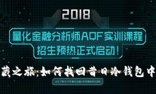 探寻虚拟宝藏之旅：如何找回昔日冷钱包中的数字财富