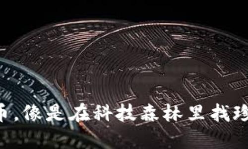 “投资新币，像是在科技森林里找珍稀蘑菇！”