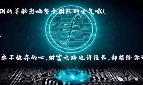 虚拟币B95：如同数字时代的魔法石，带你穿越财富的迷雾

虚拟币, B95, 加密货币, 投资/guanjianci

引言：走进数字货币的神奇世界
在这个快节奏的数字化时代，虚拟币如同繁星般盛行，吸引着无数投资者的目光。而在这片璀璨的星空中，B95如同一颗新星，闪烁着独特的光芒。它不仅代表了一种新的投资方式，更为我们打开了一扇通向未来财富的大门。谁说财富只属于那些幸运的圈子？如果你还在犹豫，那么不妨和小编一起，探索这神秘的B95虚拟币背后的故事！

B95：数字货币的璀璨新星
B95，听上去就像是一种神秘的编码，但它实际上是一种新的虚拟货币，借助区块链技术的加持，正逐渐在投资圈中崭露头角。就好比是一部新上映的电影，一开始总是希望能引起观众的注意，而B95则用其独特的特性吸引着越来越多的目光。

为什么选择B95？
虚拟币如同一场未预见的冒险，有时你甚至会觉得——“哦，今天的自己真勇敢！”选择B95的理由就像是你选择一杯咖啡的过程，可能是因为它的香气，也可能是因为它的口感。那么，B95到底有什么独特之处呢？

h4一、技术背景：牢固的基石/h4
在开始任何旅程之前，了解你的“交通工具”总是重要的。B95基于最新的区块链技术，确保其交易的安全性和快捷性。它的设计初衷是为了实现透明的交易环境，让每个人都能在这片数字海洋中畅游。

h4二、投资潜力：让你的财富开花结果/h4
财富增长的旅程往往充满了可能性。B95的发行总量有限，正如一张演唱会的门票，越稀缺就越值得追逐。投资者们如同捕捉萤火虫般，希望能在夜空中找到那闪烁的财富之光。

h4三、社区支持：人脉的力量/h4
就像生活中一群志同道合的朋友，B95背后有着坚实的社区支持。这个社区就像是一个温暖的小家庭，大家互相鼓励，共同为B95的发展贡献自己的力量。谁还没点小烦恼呢？但在这里，你总能找到愿意倾诉的耳朵。

B95的使用场景：生活中的应用
B95不仅限于投资，它的应用场景广泛而多元，几乎能在我们的生活中处处可见。当你踏进咖啡馆，想着用B95付款时，生活仿佛都变得更为充实了。

h4一、在线购物之利器/h4
现代人已经习惯了在网上购物，B95也成为了越来越多电商平台的支付选择。不再需要排队，也不再需要担心找零钱的问题，轻轻一划，完事！就好像在买汉堡时只需要轻松一按就能开吃，绝对的快哉！

h4二、全球转账的便捷/h4
你是否曾因为国际转账手续费高而感到无奈？B95来拯救你了！通过B95进行全球转账，不仅速度快，而且手续费比传统银行低得多。好比在外面吃饭时，服务员告诉你这顿饭的折扣力度，心里那个乐呀！

投资B95的风险与挑战
每一条财富的道路都有高低起伏，B95也不例外。作为投资者，了解潜在的风险是必须的。

h4一、市场波动性/h4
虚拟币市场的波动性就像是一台过山车，你永远不知道接下来会迎来什么。B95的价格同样存在波动，有时可能会让人捏一把汗。

h4二、技术风险/h4
尽管B95依靠区块链技术保护交易安全，但技术漏洞的风险仍是不可忽视的。黑客攻击、系统故障等都有可能影响B95的使用。不过，别怕，数字时代总是有备而来的小伙伴们在护航！

如何安全地投资B95
投资B95并不意味着要抛开理智，反而可能像是攀登高山，你需要做好充足的准备，才能在这条路上走得更远。

h4一、选择可信的交易平台/h4
选择一个安全、信誉良好的交易平台就像选择一个值得信赖的导游，能带你走上财富之路。

h4二、分散风险投资/h4
永远不要把所有的鸡蛋放在同一个篮子里，这条老话在这里依然适用。将你的投资分散至多个领域，可以有效降低风险。“一起出行”，可不要让跌倒的羊驼影响整个团队的士气哦！

h4三、跟随市场动态/h4
时刻关注市场的变化，学会分析趋势，就像在编写一份重要的报告，必须清楚数据背后的意义。你一定要知道，如何在这个变幻莫测的市场中立足。

结语：未来的财富之路
通过以上探讨，B95如同一把魔法钥匙，为我们开启了一扇通往数字财富的大门。在这条道路上，我们所需的，不仅是勇气和智慧，更重要的是一颗永不放弃的心。财富之路也许漫长，却能给你带来意想不到的惊喜。或许在未来的某一天，你会发现，B95不仅仅是数字货币，它更是你人生旅途中的一次美好邂逅。

总之，投资B95的过程就像是一场精彩的旅行，有风险但也有无限的可能。希望你能在这条路上，收获财富的同时，也收获生活的乐趣！