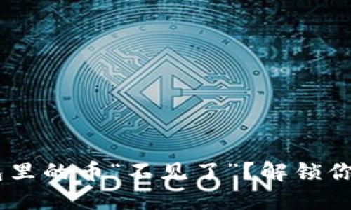 TokenPocket钱包里的币“不见了”？解锁你的虚拟资产宝藏！