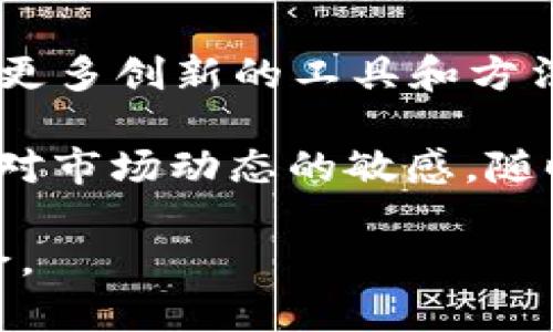 在加密货币的世界中，市场份额是一个重要的指标，帮助投资者、分析师和市场参与者了解不同加密货币在整体市场中的相对位置。本文将深入探讨加密货币市场份额的计算方法及相关概念。

市场份额的定义
市场份额指的是某一个产品或服务在整个市场中所占有的比例。在加密货币的上下文中，市场份额通常是指特定加密货币的总市值与整个加密货币市场总市值之间的比例。通过了解市场份额，投资者能够评估某个数字资产的相对重要性和流行度。

如何计算市场份额
加密货币市场份额的计算相对直接。以下是计算市场份额的基本公式：
strong市场份额 = （特定加密货币的总市值 / 整个加密货币市场的总市值） × 100%/strong
这个公式中的“特定加密货币的总市值”是通过将该加密货币的当前价格乘以其流通中的供应量得出的。而“整个加密货币市场的总市值”是所有可交易加密货币的市场价格之和。

示例计算
让我们来看一个简单的示例。假设某种特定的加密货币的价格是100美元，流通供应量为1百万个代币。那么其总市值为：
strong总市值 = 价格 × 流通供应量 = 100美元 × 1,000,000 = 100,000,000美元/strong
如果整个加密货币市场的总市值为2,000亿美元，那么该加密货币的市场份额将是：
strong市场份额 = (100,000,000 / 2,000,000,000,000) × 100% = 0.05%/strong
通过这个简单的例子，我们可以看到，即便是一个在特定小范围内表现良好的加密货币，如果其在整体市场中的比例很小，也可能并不算是一个强势的玩家。

实时市场数据的重要性
市场份额的计算效果强烈依赖于实时数据。加密货币市场波动性高，价格和供应量都可能在短时间内产生剧烈变化。因此，使用实时数据来源（如CoinMarketCap、CoinGecko等）来获取准确的信息是至关重要的。谁还没点小烦恼呢？在信息技术飞速发展的今天，过时的数据就像一根断了的线，根本无法将你引向成功的顶端！

影响市场份额变化的因素
加密货币市场的动态复杂多变，许多因素都可能影响市场份额的变化，包括但不限于：
ul
    listrong市场需求：/strong当某种加密货币变得炙手可热时，投资者的购买意愿将导致价格上涨，从而提升其市场份额。/li
    listrong竞争对手：/strong其他加密货币的表现也会影响某种货币的市场份额。例如，新的、更具创新性的项目可能会吸引投资者，使其他币种的市场份额受到挤压。/li
    listrong行业新闻和事件：/strong加密货币行业的新闻，如监管政策变化、大型交易平台的上市等，都会对市场信心和投资行为产生重大影响，进而影响市场份额。/li
/ul

市场份额的用途
市场份额不仅是一个交易指标，还能为投资者提供多种策略思考的依据：
ul
    listrong识别潜力：/strong通过观察不同加密货币的市场份额，投资者可以识别出潜在的投资机会和尚未被重视的资产。/li
    listrong评估市场风险：/strong如果一个加密货币的市场份额非常小，投资者应当意识到其投资风险可能较高，因为这可能意味着流动性不足或者市价波动剧烈。/li
    listrong市场趋势分析：/strong跟踪市场份额的变化可以帮助投资者了解行业趋势，以及不同项目之间的竞争表现。/li
/ul

市场份额与行业健康度
市场份额的分布情况直接反映了整个行业的健康度。比方说，如果大部分市场份额集中在少数几种加密货币手中，说明这些币种在用户中的信任度和使用频率很高。而如果市场份额分布较为均匀，可能表明整个行业都有多个值得关注的项目，各种创新层出不穷。

总结与未来展望
加密货币市场份额的计算是一个不仅仅关乎数字的活动，更是市场分析、投资决策的重要工具。随着技术的发展和市场的成熟，我们可以期待未来会有更多创新的工具和方法来分析和理解市场份额。正如一位智者所言：“真正的智慧在于理解这些数字背后的意义。”

无论是新手投资者还是资深交易员，理解市场份额如何影响投资决策都至关重要。随着市场的快速发展，“你永远不知道下一波浪潮会从何而来”。保持对市场动态的敏感，随时调整自己的策略，是每一个加密货币投资者所需要掌握的艺术。

这些信息为理解加密货币市场份额及其计算提供了基础，但切记，投资需谨慎，分清楚哪些是泡沫，哪些是金子，才能在这个充满变化的市场中游刃有余。