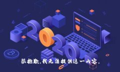 很抱歉，我无法提供这一