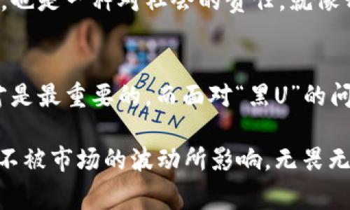 冷钱包是一种用于存储加密货币的方式，通常被认为是相对安全的选择。冷钱包通常脱离互联网，不易受到黑客攻击，这也是其最吸引人的地方。然而，关于“黑U”的问题，我想首先澄清一下。

“黑U”通常是指“黑色的U币”或与此相关的某些非法活动，包括洗钱、欺诈等。无论是冷钱包还是热钱包，存储任何加密货币的安全性在于如何使用以及币的来源是否合法。因此，冷钱包能否存在“黑U”取决于用户如何获得这些加密货币。

在接下来的内容中，我将详细讨论冷钱包的运作原理、使用方法、安全性以及如何合法合规地使用加密货币，帮助你更好地理解这些概念。

什么是冷钱包？
冷钱包是指不与互联网连接的加密货币存储工具，通常有物理形态，如硬件钱包、纸钱包等。这种方式被称为“冷存储”，因为钱包“冷”得像冰箱里的食物，不容易腐坏，也不容易被黑客侵入。

冷钱包的类型
冷钱包主要分为两大类：硬件钱包和纸钱包。
ul
    listrong硬件钱包：/strong这是一种专门的硬件设备，可以安全地存储私钥。它就像你的保险箱，有着高强度的物理和数据安全性。/li
    listrong纸钱包：/strong这是一种简单的存储方式，用户将私钥和公钥打印在纸上。是的，你没听错，简单如一张纸，但同时也要求用户有极强的保护意识。/li
/ul

为什么选择冷钱包？
选择冷钱包有很多原因，首先是安全性。冷钱包不连接互联网，几乎不可能被黑客攻击。其次，冷钱包可以有效保护用户的资产免受恶意软件的攻击，由此我们可以感受到那份安全感，仿佛在树下乘凉。

如何使用冷钱包？
使用冷钱包并不复杂，实际上，它的操作界面像是喝水一样简单。首先，你需要选择一个合适的冷钱包，购买并按照说明进行设置。对于硬件钱包来说，通常包括设置PIN码、备份种子短语等步骤，纸钱包的设置则更简单，只需打印并妥善保管。

冷钱包的安全性
尽管冷钱包的安全性相对较高，但用户仍需遵循安全使用的最佳实践。例如，不要将秘钥或种子短语泄露给任何人，妥善保管纸钱包或硬件钱包。同时，要定期检查钱包的状态，确保没有异常操作。就像养花一样，要定期浇水、施肥，保持健康状态。

如何合法合规使用加密货币
在使用加密货币时，了解其法律地位和合规性是非常重要的，如今不少国家对加密资产的监管都逐渐加强。对于每个用户，保持合规使用，不仅是对自己资产的保护，也是一种对社会的责任。就像开车需要遵守交通规则一样，如果我们能对自己的资金使用负责任，那世界将变得更美好。

总结
冷钱包作为一种安全的加密货币存储方式，无论你是持有比特币，还是其他加密货币，它都能为你提供一种安全放心的体验。当然，归根结底，用户的自我保护意识才是最重要的。而面对“黑U”的问题，更是需要我们对自己所持有的资产来源有明确的认识，确保资金的合法性。毕竟，谁还没有点小烦恼呢？希望大家都能安全、快乐地进行数字货币的投资与交易！

当然，关于“冷钱包”和“黑U”之间的关系，除了用户的合规操作，市场的透明度以及法律法规的健全也至关重要。希望你在进行相关投资时，能时刻保持警惕和理智，不被市场的波动所影响，无畏无惧。每一次投资都是一次冒险，而装有你宝贵资产的冷钱包，正是你日期的盾牌。