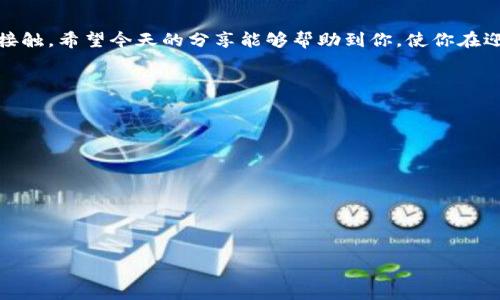    如何通过TP钱包再次领取Core币，让你的钱包像魔法袋一样神奇  / 

 guanjianci  TP钱包, Core币, 数字货币, 领取指南  /guanjianci 

引言：魔法般的数字货币世界
在这个数字货币飞速发展的时代，Core币就像是一颗闪烁的星星，吸引着众多投资者的目光。而TP钱包更是犹如一个魔法袋，将所有的投资和交易都装点得如同奇妙的旅程。然而，值得注意的是，如何再次领取Core币却让许多用户感到如同走在迷雾中，难以把握方向。今天，咱们就来揭开这个神秘的面纱，帮助你轻松再度领取Core币。

第一步：了解Core币的背景
在深入探讨如何领取Core币之前，我们先来了解一下Core币的来历。Core币作为一种新兴的数字货币，其目标是通过创新的技术手段，简化用户的交易流程，提高交易的安全性。同时，Core币也被认为是未来区块链技术的一个亮点，它的发展潜力让人充满期待。想象一下，拥有Core币就像手里握着一张未来的通行证，随时随地都能畅游于数字货币的世界。

第二步：什么是TP钱包？
今时今日，TP钱包已经成为众多数字货币爱好者的“必备良品”。它不仅安全性高，操作简单，而且支持多种数字货币的管理。如果你曾经用过TP钱包，那你一定会对它的友好界面和流畅使用感到满意。然而，就像一个美丽的房屋，如何合理利用它，才是关键。以下，我们将一步步教你如何在TP钱包中再次领取Core币。

第三步：登录TP钱包
首先，千万别忘了你的登录信息。就像你出门前要记得带钥匙一样，登录你的TP钱包是领取Core币的第一步。打开TP钱包App，输入你的手机号码和密码，进入你的数字资产世界。如果你跟我一样有时会忘记密码，“谁还没点小烦恼呢？”别担心，忘记密码可以按照指引重置，简单易操作。

第四步：查看Core币的领取资格
在你成功登录TP钱包后，接下来就是要查看一下你是否符合领取Core币的条件。通常来说，Core币的领取都是基于一定的活动或奖励机制，这就像一次幸运抽奖，可能会有条件限制。一定要仔细查阅相关信息，确保你满足领取条件，才能确保你的钱包不会空空如也。

第五步：进入领取页面
核实完条件后，找到TP钱包中的领取页面。这个页面就好比主题公园里的入口，只有走进去才能体验惊险刺激的项目。在页面中，你会看到关于Core币的领取信息以及相应的操作按钮。大胆点击，开始你的领取之旅吧！

第六步：提交领取申请
在领取页面中，按照指引填写必要的申请信息，这一步要求你细心谨慎。就像在填写一张重要的申请表格，每一个细节都不容忽视。确保信息准确无误后，点击提交，耐心等待确认。这个过程就像是在等待一场比赛的结果，心中总是夹杂着期待与紧张的感觉。

第七步：确认领取结果
申请提交后，就耐心等待领取结果的通知。TP钱包通常会在短时间内给予反馈。你可以在通知栏里查看，或在钱包内查看余额的变化。如果一切顺利，你的钱包余额会悄然增加，这是多么让人欣喜的事情！就像在开过节日礼物的瞬间，惊喜与欢笑充盈心间。

第八步：处理常见问题
当然，领取过程中可能也会遇到一些常见问题，比如领取失败或是信息错误。此时，建议你先检查一下之前的操作步骤，确保没有遗漏。另外，你还可以在TP钱包的帮助中心找到答案或联系客服，让专业人员为你解疑答惑。他们就像智慧的老者，会为你指引方向。

第九步：保持关注，了解最新动态
一旦成功领取Core币，切勿骄傲自满，要时刻保持对市场的关注。数字货币市场变化无常，像是在一张充满挑战的赛道上。适时调整投资策略，方能在这条路上走得更顺。相关新闻、公告更新，要记得浏览热闻，以便获取最前沿的信息。

结语：一段奇妙的旅程即将开始
在TP钱包中再次领取Core币的过程，可以说是一次轻松愉快的探索之旅。每一个步骤都充满了期待与惊喜，而每一次的操作都是你与数字货币世界的亲密接触。希望今天的分享能够帮助到你，使你在迎接未来数字货币的浪潮时信心满满。就像一位老朋友告诉我，“生活就像一场旅行，我们所能做的就是尽情享受旅程中的每一份乐趣与风景！” 

附录：常见问题集
在这一段，我们总结了一些在使用TP钱包和领取Core币过程中，用户经常会问到的问题。如果你还有其他疑问，可以随时参考这些内容。
ul
    li问题1：我没有收到领取通知，怎么办？/li
    li问题2：Core币有什么投资前景？/li
    li问题3：TP钱包安全吗？/li
/ul
无论你有任何疑问，大家都可以通过TP钱包的官方渠道获得解答。让我们一起在数字货币的旅途中，一路前行吧！ 

*注意：内容可根据需要进行调整，确保符合具体要求与字数标准。*