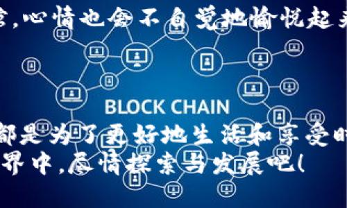 TP钱包更新后如何轻松调出薄饼，像烤饼一样简单！

TP钱包, 薄饼, 加密货币, 钱包更新/guanjianci

引言：薄饼和TP钱包
在这个科技飞速发展的时代，数字货币如同美味的薄饼，层层叠叠，充满变化。而我们用来管理这些数字资产的工具，TP钱包，随着更新的步伐，也不断演变，给我们带来了新的体验。那么，更新后的TP钱包到底如何调出薄饼呢？别担心，只要你跟着我，像是在厨房里烤薄饼一样简单，你就能轻松搞定！

更新前的准备工作
在我们开始之前，确保你的TP钱包已经顺利更新，像是检查厨房里的食材是否齐全。你还记得小时候，刚开始学习做薄饼时总会犯些小错误吗？没关系，谁还没点小烦恼呢？
首先，确保你的设备有足够的存储空间和电量。然后打开TP钱包，看看界面有没有什么变化。如果你发现钱包的界面焕然一新，那就说明更新成功了！这就像你第一次把面糊倒入锅中，期待它变成美味的薄饼。

薄饼原料：搭建数字钱包的基础
在动手之前，我们需要了解一些基础知识，像是选择薄饼的面粉、鸡蛋和牛奶一样，数字钱包也有它的基础设置。
首先，你需要确保已经为TP钱包设置了安全的密码和备份助记词。这些就像是薄饼的基本配方，缺一不可！
为了防止意外情况，比如手机丢失或者系统崩溃，你应该在安全的地方妥善保存你的助记词，确保你的数字资产不会像那张被烧焦的薄饼一样化为乌有。

打开TP钱包，找到薄饼的入口
现在，我们开始正式“翻薄饼”吧！打开TP钱包的主页，寻找“DApp”或“去中心化应用”选项。这就像在油锅加热前，你要先准备好各类调料和配料，才能让你的薄饼升级为丰盛的餐点。
一旦找到相关选项，你可能会看到各种流行的去中心化交易所（DEX）和应用，这里就是你可以进行薄饼交易的地方。例如，去往PancakeSwap，就可以进行各种加密货币的交换。这项操作就好比你在摊薄饼时，要不断地翻动面团，让它均匀受热。

设置交易参数：掌控火候
找到PancakeSwap后，你需要设置一些交易参数。这就好比在薄饼煎制时控制火候，太小火薄饼粘锅，太大火容易焦。
选择你想交换的数字资产（比如BEP-20代币）和需要的流动性池。在选择数额时，不妨考虑当前的市场情况，就如同你在做薄饼时，考虑到面糊的稠度和口味一样。

确认交易：轻松享受成果
当一切设置完成后，点击“确认交易”。这时，TP钱包会提示你输入交易密码，确保安全性。这就像是最后一道工序，确保你的薄饼完美出锅。
等待交易完成的过程就像等待薄饼熟透的一段时间，虽然需要耐心，但当最终成果呈现在你眼前时，那种期待的感觉也是无与伦比的！

如何解决常见问题
在转移资产的过程中，你可能会遇到一些小问题，别急，这些就像在烹饪中遇到的小挑战，完全可以轻松应对！
ul
    listrong交易失败：/strong可能由于网络拥堵或手续费不足导致。在这时，尝试调整你愿意支付的手续费，像调整火候一样。/li
    listrong资产未到账：/strong耐心等待，有时交易需要一些时间，像是薄饼从锅中翻转到盘子的过程。/li
    listrong界面卡顿：/strong如果发现TP钱包在更新后运行不流畅，及时清理缓存文件或重启设备，就像重新开始烹饪一样，把事情整理好。/li
/ul

小贴士：如何更好地使用TP钱包
为了让你在使用TP钱包过程中得心应手，以下小贴士或许能让你的数字理财如同享用美味薄饼般愉快。
ul
    listrong定期备份：/strong定期备份你的助记词，确保能随时找回你的资产，仿佛备了一些备用材料，以备不时之需！/li
    listrong了解市场动态：/strong保持对加密市场的关注，才能在交易时做到心中有数。就像做薄饼，要时刻关注面糊的状态。/li
    listrong友好的用户界面：/strong对于新手用户，TP钱包的用户友好界面能大大提高使用体验，就像是进入一家装修精美的餐馆，心情也会不自觉地愉悦起来。/li 
/ul

总结：就像薄饼一样的理财乐趣
通过以上的介绍，我们逐步揭开了TP钱包更新后如何调出薄饼的秘密。其实，无论是作为数字钱包的TP，还是面前的薄饼，最终的目的都是为了更好地生活和享受时光。
希望每一位用户都能在TP钱包的使用过程中找到乐趣，像享用美味的薄饼一般，轻松，愉快，且充满期待。让我们一起，在数字货币的世界中，尽情探索与发展吧！