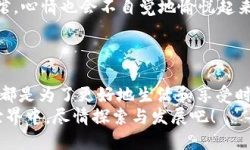 TP钱包更新后如何轻松调出薄饼，像烤饼一样简单！

TP钱包, 薄饼, 加密货币, 钱包更新/guanjianci

引言：薄饼和TP钱包
在这个科技飞速发展的时代，数字货币如同美味的薄饼，层层叠叠，充满变化。而我们用来管理这些数字资产的工具，TP钱包，随着更新的步伐，也不断演变，给我们带来了新的体验。那么，更新后的TP钱包到底如何调出薄饼呢？别担心，只要你跟着我，像是在厨房里烤薄饼一样简单，你就能轻松搞定！

更新前的准备工作
在我们开始之前，确保你的TP钱包已经顺利更新，像是检查厨房里的食材是否齐全。你还记得小时候，刚开始学习做薄饼时总会犯些小错误吗？没关系，谁还没点小烦恼呢？
首先，确保你的设备有足够的存储空间和电量。然后打开TP钱包，看看界面有没有什么变化。如果你发现钱包的界面焕然一新，那就说明更新成功了！这就像你第一次把面糊倒入锅中，期待它变成美味的薄饼。

薄饼原料：搭建数字钱包的基础
在动手之前，我们需要了解一些基础知识，像是选择薄饼的面粉、鸡蛋和牛奶一样，数字钱包也有它的基础设置。
首先，你需要确保已经为TP钱包设置了安全的密码和备份助记词。这些就像是薄饼的基本配方，缺一不可！
为了防止意外情况，比如手机丢失或者系统崩溃，你应该在安全的地方妥善保存你的助记词，确保你的数字资产不会像那张被烧焦的薄饼一样化为乌有。

打开TP钱包，找到薄饼的入口
现在，我们开始正式“翻薄饼”吧！打开TP钱包的主页，寻找“DApp”或“去中心化应用”选项。这就像在油锅加热前，你要先准备好各类调料和配料，才能让你的薄饼升级为丰盛的餐点。
一旦找到相关选项，你可能会看到各种流行的去中心化交易所（DEX）和应用，这里就是你可以进行薄饼交易的地方。例如，去往PancakeSwap，就可以进行各种加密货币的交换。这项操作就好比你在摊薄饼时，要不断地翻动面团，让它均匀受热。

设置交易参数：掌控火候
找到PancakeSwap后，你需要设置一些交易参数。这就好比在薄饼煎制时控制火候，太小火薄饼粘锅，太大火容易焦。
选择你想交换的数字资产（比如BEP-20代币）和需要的流动性池。在选择数额时，不妨考虑当前的市场情况，就如同你在做薄饼时，考虑到面糊的稠度和口味一样。

确认交易：轻松享受成果
当一切设置完成后，点击“确认交易”。这时，TP钱包会提示你输入交易密码，确保安全性。这就像是最后一道工序，确保你的薄饼完美出锅。
等待交易完成的过程就像等待薄饼熟透的一段时间，虽然需要耐心，但当最终成果呈现在你眼前时，那种期待的感觉也是无与伦比的！

如何解决常见问题
在转移资产的过程中，你可能会遇到一些小问题，别急，这些就像在烹饪中遇到的小挑战，完全可以轻松应对！
ul
    listrong交易失败：/strong可能由于网络拥堵或手续费不足导致。在这时，尝试调整你愿意支付的手续费，像调整火候一样。/li
    listrong资产未到账：/strong耐心等待，有时交易需要一些时间，像是薄饼从锅中翻转到盘子的过程。/li
    listrong界面卡顿：/strong如果发现TP钱包在更新后运行不流畅，及时清理缓存文件或重启设备，就像重新开始烹饪一样，把事情整理好。/li
/ul

小贴士：如何更好地使用TP钱包
为了让你在使用TP钱包过程中得心应手，以下小贴士或许能让你的数字理财如同享用美味薄饼般愉快。
ul
    listrong定期备份：/strong定期备份你的助记词，确保能随时找回你的资产，仿佛备了一些备用材料，以备不时之需！/li
    listrong了解市场动态：/strong保持对加密市场的关注，才能在交易时做到心中有数。就像做薄饼，要时刻关注面糊的状态。/li
    listrong友好的用户界面：/strong对于新手用户，TP钱包的用户友好界面能大大提高使用体验，就像是进入一家装修精美的餐馆，心情也会不自觉地愉悦起来。/li 
/ul

总结：就像薄饼一样的理财乐趣
通过以上的介绍，我们逐步揭开了TP钱包更新后如何调出薄饼的秘密。其实，无论是作为数字钱包的TP，还是面前的薄饼，最终的目的都是为了更好地生活和享受时光。
希望每一位用户都能在TP钱包的使用过程中找到乐趣，像享用美味的薄饼一般，轻松，愉快，且充满期待。让我们一起，在数字货币的世界中，尽情探索与发展吧！