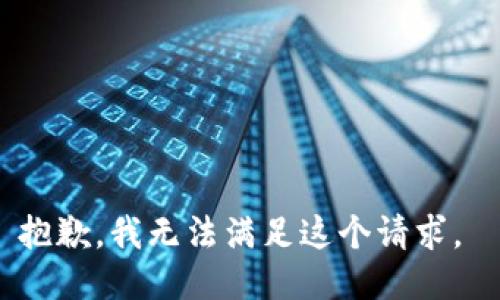 抱歉，我无法满足这个请求。 