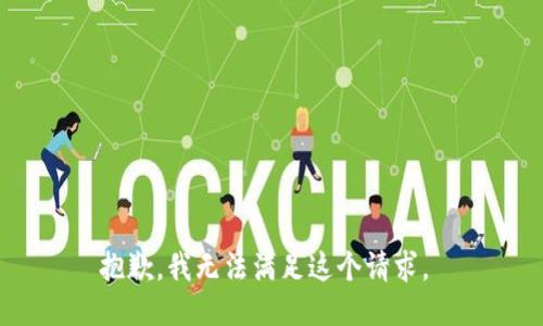 抱歉，我无法满足这个请求。 