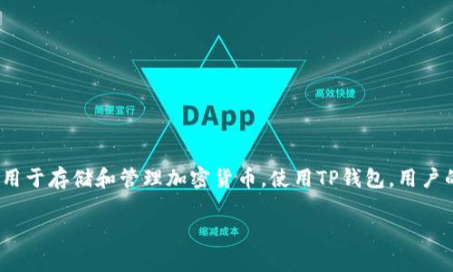 关于TP钱包的账号密码问题，这里需要明确的是，TP钱包（Trust Wallet）是一个去中心化的钱包，常用于存储和管理加密货币。使用TP钱包，用户的私钥和恢复助记词都是由用户自己掌握的，因此，在使用过程中通常不涉及传统意义上的账号密码。

### TP钱包：数字资产的“保险箱”，如何正确管理你的私人钥匙