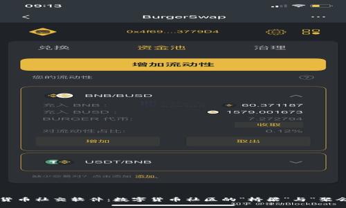 加密货币社交软件：数字货币社区的“桥梁”与“聚会厅”！
