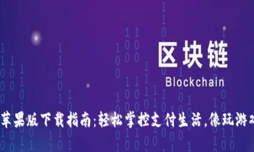 Gopay钱包苹果版下载指南：轻松掌控支付生活，像玩游戏一样简单！