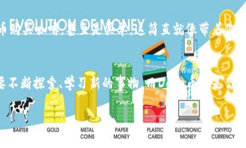   在TP钱包中添加Doge币 - 轻松迈向数字货币的“狗狗”时代！ / 
 guanjianci TP钱包, Doge币, 数字货币, 添加方法 /guanjianci 

引言：狗狗币的魅力
在这个人人都在谈论数字货币的时代，有一种货币就像是网络世界的“宠物明星”——它就是Doge币。想象一下，Doge币就像是那只在阳光下懒洋洋地躺着的小狗，时而调皮，时而憨态可掬，给人带来一种轻松愉快的感觉。正是这种无厘头的幽默和独特的文化背景，使得Doge币在众多数字货币中脱颖而出。

为什么选择TP钱包？
在众多数字钱包的海洋中，TP钱包就像是一艘稳健的大船，帮助我们安全地航行在波澜起伏的数字货币市场中。用户友好的界面、丰富的功能以及高度的安全性都使得TP钱包成为投资人和爱好者的首选。尤其是对那些想要添加Doge币的用户来说，TP钱包无疑是一座理想的“码头”。

准备工作：确保一切就绪
在添加Doge币之前，我们首先需要进行一些准备工作。就像你要给你的狗狗准备食物和玩具一样，做好准备才能让后续的操作更加顺利。
ul
    li确保你手机上的TP钱包是最新版本。如果你还在用什么过时的软件，那可就像给狗狗吃过期的食物，后果不堪设想。/li
    li在钱包中准备好足够的资金，或者确保你已经有一定数量的BTC或ETH可供交易。毕竟，狗狗也需要吃饭嘛，对吧？/li
    li确保网络连接畅通，以免在添加过程中遇到“网络狗狗睡着了”的窘况。/li
/ul

一步一步添加Doge币
h4第一步：打开TP钱包/h4
首先，打开TP钱包，就像从门口迎接你的狗狗朋友。进入主界面，大家好，今天我们要做的事情是让狗狗币成为你的数字资产的一部分。

h4第二步：找到添加资产的选项/h4
在钱包的界面中，寻找“添加资产”或“添加代币”的选项。这一步就像给狗狗准备新的玩具，选择你喜欢的功能，让你的数字钱包更加丰富多彩。

h4第三步：搜索Doge币/h4
在添加资产的界面中，你可以看到一个搜索框。在这里输入“Doge”或者“Dogecoin”，就像请求你的狗狗来“坐下”，等待它的反应。几秒钟后，你应该能看到狗狗币的选项了。

h4第四步：确认添加/h4
选中Doge币后，点击确认，像给狗狗发出一声“好的”，让它知道你很满意。此时TP钱包会将Doge币加入到你的资产列表中，恭喜你，狗狗已经加入你的钱包家庭了！

管理你的Doge币
添加完毕后，管理你的Doge币也非常重要。就像养狗，除了喂食，还得定期遛狗，关心它的健康。
ul
    listrong查看余额：/strong定期检查你的Doge币余额，让它知道还有多少小饼干可以享用。/li
    listrong转账：/strong如果你想将部分Doge币转账给朋友，只需输入他们的钱包地址，就像邀请他们一起带狗狗去公园玩耍。/li
    listrong交易：/strong在合适的时机，可以选择交易Doge币换取其他币种。这就像你可能会把自己的狗狗与别的狗狗交换玩具一样，互利共赢。/li
/ul

为什么Doge币如此受欢迎？
许多人好奇，为什么Doge币会在众多数字货币中如此受追捧？除了其宠物般的形象，Doge币还有许多其它独特的魅力和文化背景。
ul
    listrong社区支持：/strongDoge币有着活跃且友好的社区，用户之间互帮互助，让你即使是新手也能感受到温暖与支持，就像一群热爱狗狗的人一起聚会。/li
    listrong轻松幽默：/strongDoge币从最初的搞笑表情包出发，始终保持一种轻松幽默的气息。这让很多人都能够以更轻松的心态参与到数字货币的世界中来。/li
    listrong可爱形象：/strong有谁能拒绝一只可爱狗狗的邀请呢？狗狗币的形象让它有了更广泛的受众，也吸引了不少非专业投资者。/li
/ul

未来展望：Doge币会往何方去？
每一只狗狗都有自己的未来，Doge币也不例外。随着更多商家开始接受Doge币，未来它的价值和流通性也将不断提升。想象一下，未来你可以用狗狗币购买咖啡，甚至是买单，这简直就像带着你的狗狗一起外出体验生活，乐趣无穷。

结尾：你的数字宠物
无论你是为了投资，还是单纯为了一种新鲜体验，将Doge币添加到你的TP钱包中，都是一次值得的尝试。我们在数字货币世界中就像小狗狗一样，需要不断探索、学习新的事物，而Doge币正是你探索的好伙伴。在这条狗狗币的旅途中，希望你能找到自己的乐趣，享受到属于你和狗狗币的精彩人生！谁还没点小烦恼呢？让这些数字反弹成欢笑吧！

总之，通过简单的操作，你已成功将Doge币添加到TP钱包，未来等着你的将是更多的可能与惊喜！