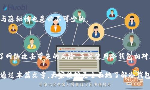 冷钱包扫码签名是一种用于提高数字资产安全性的方法，通常用于加密货币的管理和交易。当我们谈论冷钱包时，它指的是在不与互联网直接连接的情况下存储数字资产的方式，从而降低被黑客攻击的风险。下面将从几个方面详细介绍冷钱包扫码签名的相关内容。

什么是冷钱包与热钱包的区别？

在讨论冷钱包扫码签名之前，先来了解一下冷钱包与热钱包的概念。简单来说，热钱包是指与互联网相连的加密货币钱包，使用方便但相对不安全；而冷钱包则是离线状态的钱包，如硬件钱包或纸钱包，安全性更高，适合长期保存数字资产。

用一个形象的比喻来说，热钱包就像你常常使用的手机，它方便易用，随时可以打电话、发信息、上网，但也容易被丢失或被盗；而冷钱包就像一个安全的保险箱，虽然取出一笔钱可能要花些时间，但它的安全性却让人放心。谁还没点小烦恼呢？

冷钱包扫码签名的必要性

那么，为什么要进行冷钱包的扫码签名呢？主要是为了增强交易的安全性。当你需要进行加密货币的转账时，如果采用热钱包，你的私钥可能会暴露在网络中，被黑客盗取。而通过冷钱包扫码签名，你可以在离线环境中进行签名，保证私钥的安全性。

想象一下，你在一个派对上，四面八方都是人，有人推销商品，有人分享八卦，这个时候你显得格外不安，因为你的钱包放在了这个热闹的地方。而如果你把钱包放在了家里的保险箱里，即使有派对，也没有人能够轻易拿到你的财物。

如何进行冷钱包扫码签名

步骤一：准备好冷钱包
首先，你需要一个冷钱包。可以选择硬件钱包，例如Ledger或Trezor，或者选择纸钱包。确保你的设备是全新、未经使用的，以防有安全隐患。

步骤二：安装相关软件
对于硬件钱包，你需要下载和安装它所需的配套软件。这些软件通常可以在其官方网站找到，记得要保持安全的网络环境，避免下载恶意软件。

步骤三：生成钱包地址
在软件中，按照提示生成你的钱包地址，并备份好相关的助记词。一旦备份丢失，你将永远无法找回你的钱包，所以在这个环节要格外小心。

步骤四：扫描二维码进行转账
当你需要转账时，可以在网络上生成一个接受方的钱包地址二维码。用冷钱包的相应软件扫描这个二维码，确认无误后选择转账金额。

步骤五：签名与广播交易
这一步是扫码签名的关键。在冷钱包软件中，你将进行交易的签名。由于是在离线环境下进行签名，私钥不会被暴露。签完名后，得到的签名数据需要通过网络广播。此时，你可以把签名信息通过热钱包或者其他网络连接的设备发送出去，让交易生效。

注意事项与常见问题

1. 硬件钱包和软件钱包哪个更安全？
一般来说，硬件钱包更安全，因为它是离线的，且不容易受到网络攻击。然而，一些软件钱包如果使用得当，也可以做到相对安全。但最重要的还是保持私钥的安全。

2. 冷钱包需要常常检查吗？
冷钱包是适合长期存储资产的，因此你不需要频繁地检查它。但是，如果你有大额资金在内，偶尔检查一次是个好习惯，确保设备正常。

3. 如果我不小心丢失了冷钱包怎么办？
这就是为什么备份助记词至关重要。如果助记词没有备份，那么冷钱包可能真的会“凉凉”。所以，备份的安全性与隐秘性也是必不可少的。

总结

冷钱包扫码签名在数字资产的管理中扮演了重要角色。它通过离线签名的方式，有效保护了私钥的安全，避免了网络攻击带来的风险。虽然使用冷钱包相对麻烦，但对于需要大额运作的用户，冷钱包绝对是保障安全的最佳选择。

这就像在你的重要财物旁边，放一个专业的保安；虽然你可能不常见到他，但他却在默默守护着你的安全。希望通过本篇文章，大家能够更全面地了解冷钱包扫码签名的意义与方法，保护好自己的数字资产！