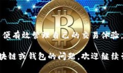 在区块链技术中，＂待区