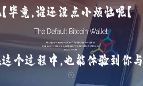 创建钱包时，填写钱包名称是个人化设置的一部分，通常可以根据以下几个步骤或建议来进行：

### 1. 思考钱包用途
首先，你需要明确这个钱包的主要用途。是用于储存数字货币、进行日常交易，还是专门用来接受某类特定货币？清晰的目的能帮助你选择合适的名称。

### 2. 选择个性化名称
一个有趣且容易记住的钱包名称可以让你的钱包独一无二。可以考虑使用一些对你有特别意义的词语或短语，或者是你喜欢的角色名、动物名等，比如“兔子钱包” 或者 “我的小金库”。

### 3. 保持
钱包名称不宜过长，用简短而明确的词汇会更容易记住，并在需要时快速找到。例如，“家庭资金”或者“旅行预算”都是不错的选择。

### 4. 考虑安全因素
虽然钱包名称主要是个人化的，但也要避免使用过于显露的个人信息，比如真实姓名、生日等。这不仅是为了保护隐私，还能增加安全性，避免被他人轻易猜测。

### 5. 实验和调整
如果对自己选择的名称不满意，不妨进行多次尝试，随时可以调整。有时候灵感会在不经意间涌现，突然想到的名字可能会令人更加喜欢。

### 6. 搜索引擎友好性
如果你希望钱包在某些平台更易被搜索到，可以考虑使用一些关键词，但不要过于生硬。像“比特币钱包专用”这样的名称，虽然直白但可以帮助识别。

### 7. 借用文化参照
在不同文化背景下，名字的寓意可能会有所不同。不妨借鉴一些文化中有象征意义的词汇，比如“钱袋”在很多文化中都象征着“财富和繁荣”。

### 8. 向朋友征求意见
如果选择困难，可以寻求身边朋友的意见，或许他们会提供一些有趣的建议。毕竟，有时候一个新的视角能让我们看到不一样的可能性。

### 9. 记住你的灵感来源
不论你决定使用什么样的钱包名称，确保它能够代表你的个性和价值观。在每次看到名字时，都能产生积极的情感和记忆。

### 10. 享受过程
最后，创建钱包名称的过程其实也是一种乐趣。无论结果如何，享受这一过程，不要让它成为一种压力，毕竟，我们都希望在数字世界中找到些许乐趣，对吧？毕竟，谁还没点小烦恼呢？

### 总结
总之，创建钱包名称是个简单却充满创意的步骤。通过思考用途、选择个性化名称、保持、考虑安全因素等等，你可以找到一个既合适又有趣的钱包名称。在这个过程中，也能体验到你与钱包之间的小情感，赋予数字资产更深的意义和连接。希望以上的思路能帮助你轻松找到一个理想的钱包名称，快来给你的数字伙伴起个响亮的名字吧！