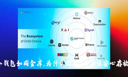 冷钱包如同金库，为什么你的U币应该安心存放？