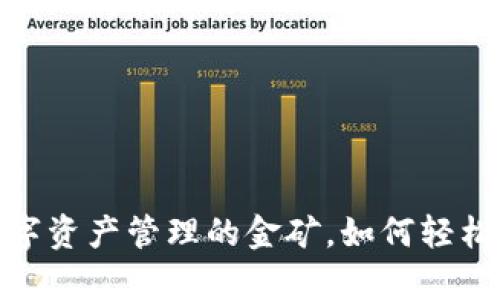 TP钱包：数字资产管理的金矿，如何轻松获取财富？